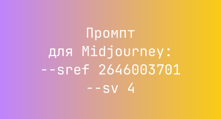 Промпт для Midjourney: –sref 2646003701 –sv 4
