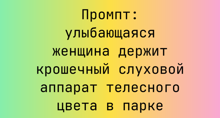 Промпт: улыбающаяся женщина держит крошечный слуховой аппарат телесного цвета в парке