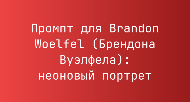 Промпт для Brandon Woelfel (Брендона Вуэлфела): неоновый портрет