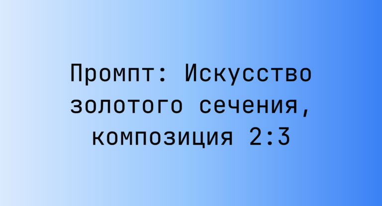 Промпт: Искусство золотого сечения, композиция 2:3