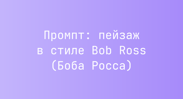 Промпт: пейзаж в стиле Bob Ross (Боба Росса)