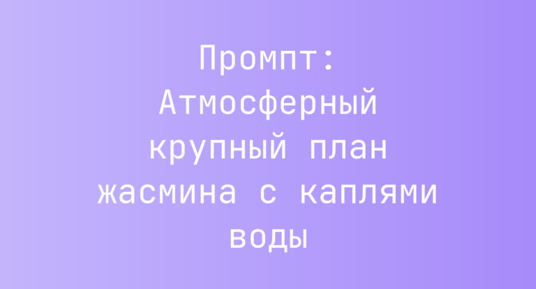 Промпт: Атмосферный крупный план жасмина с каплями воды