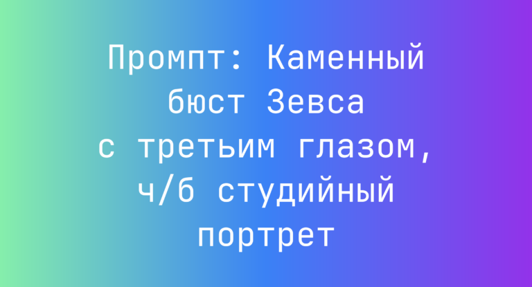 Промпт: Каменный бюст Зевса с третьим глазом, ч/б студийный портрет