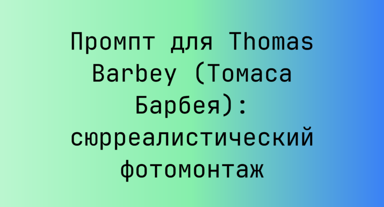 Промпт для Thomas Barbey (Томаса Барбея): сюрреалистический фотомонтаж