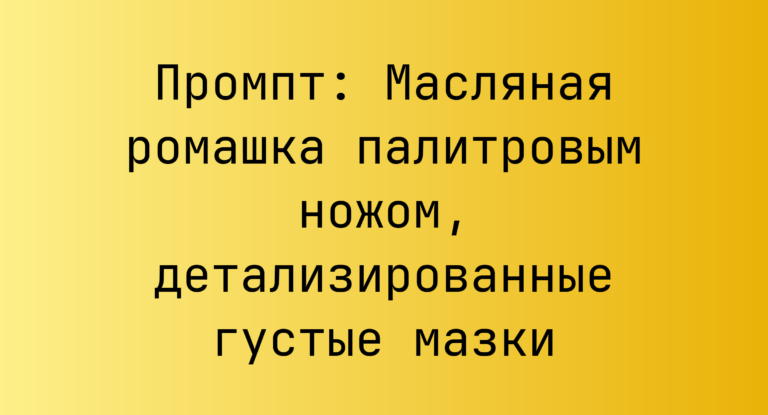 Промпт: Масляная ромашка палитровым ножом, детализированные густые мазки