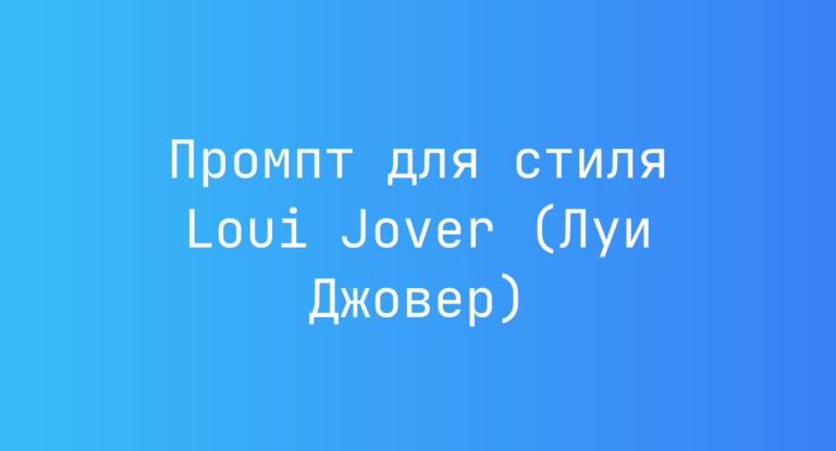 Промпт для стиля Loui Jover (Луи Джовер)