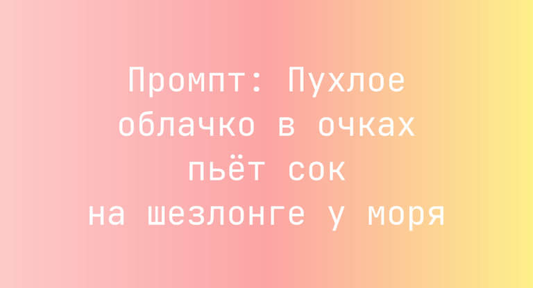 Промпт: Пухлое облачко в очках пьет сок на шезлонге у моря