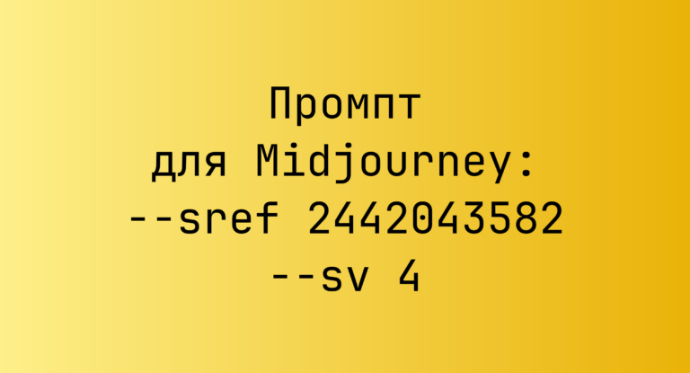 Промпт для Midjourney: –sref 2442043582 –sv 4