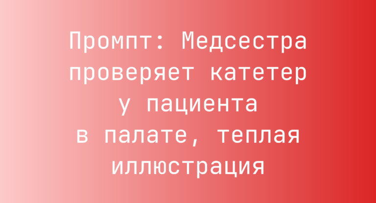 Промпт: Медсестра проверяет катетер у пациента в палате, теплая иллюстрация