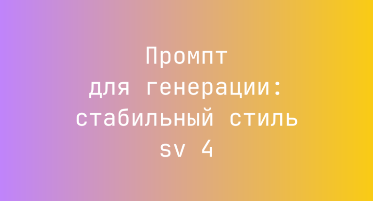 Промпт для генерации: стабильный стиль sv 4
