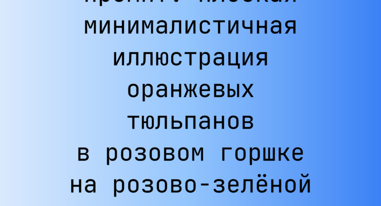 Промпт: Плоская минималистичная иллюстрация оранжевых тюльпанов в розовом горшке на розово-зеленой клетке