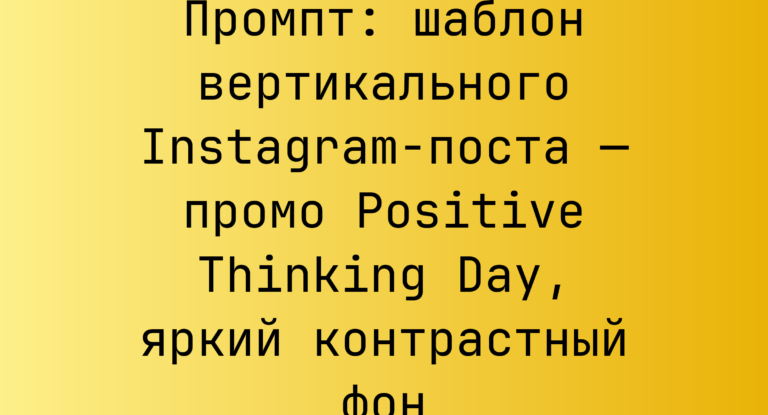 Промпт: шаблон вертикального Instagram-поста — промо Positive Thinking Day, яркий контрастный фон