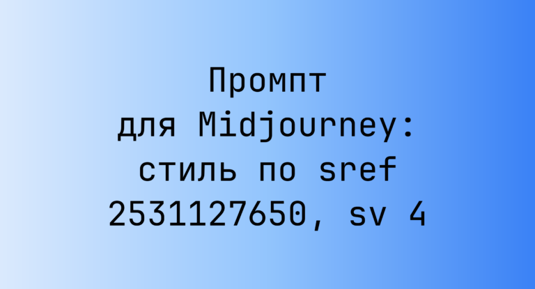 Промпт для Midjourney: стиль по sref 2531127650, sv 4