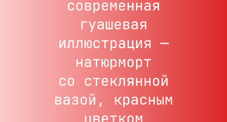 Промпт: современная гуашевая иллюстрация — натюрморт со стеклянной вазой, красным цветком и апельсинами