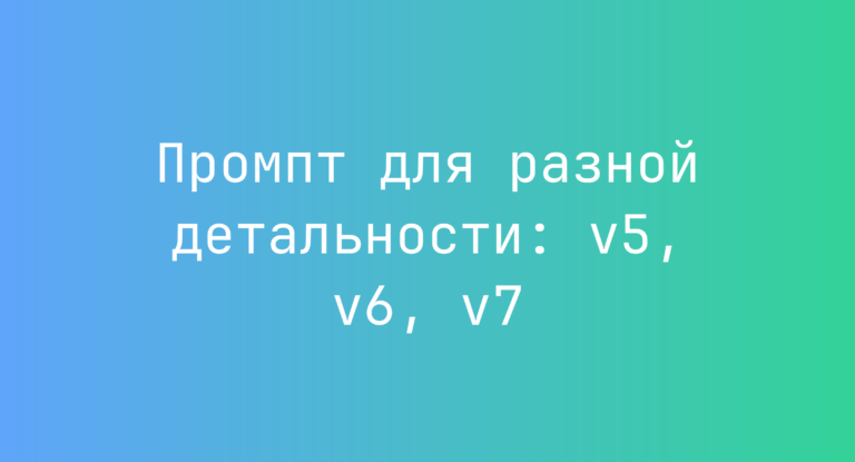 Промпт для разной детальности: v5, v6, v7