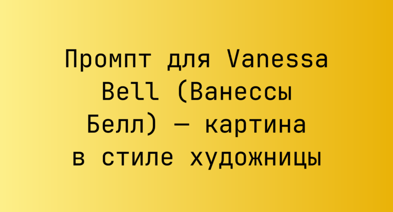 Промпт для Vanessa Bell (Ванессы Белл) — картина в стиле художницы