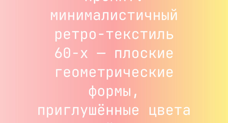 Промпт: минималистичный ретро-текстиль 60-х — плоские геометрические формы, приглушенные цвета и яркий акцент