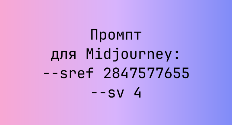 Промпт для Midjourney: –sref 2847577655 –sv 4
