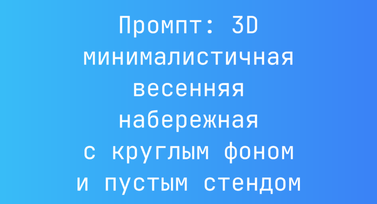 Промпт: 3D минималистичная весенняя набережная с круглым фоном и пустым стендом
