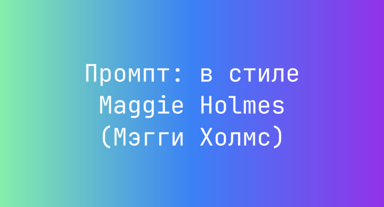 Промпт: в стиле Maggie Holmes (Мэгги Холмс)