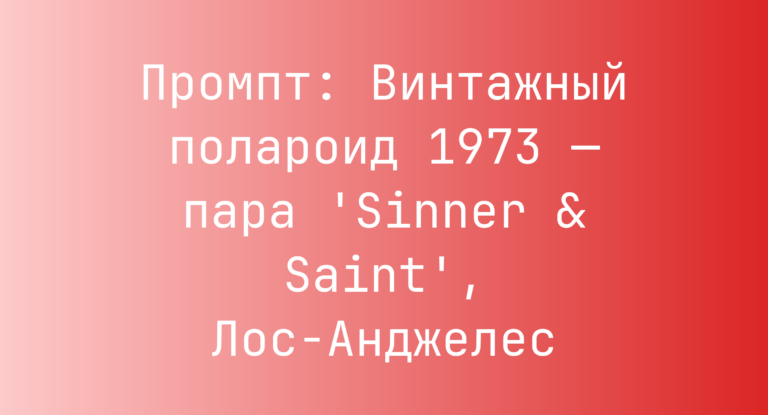 Промпт: Винтажный полароид 1973 — пара ‘Sinner & Saint’, Лос-Анджелес