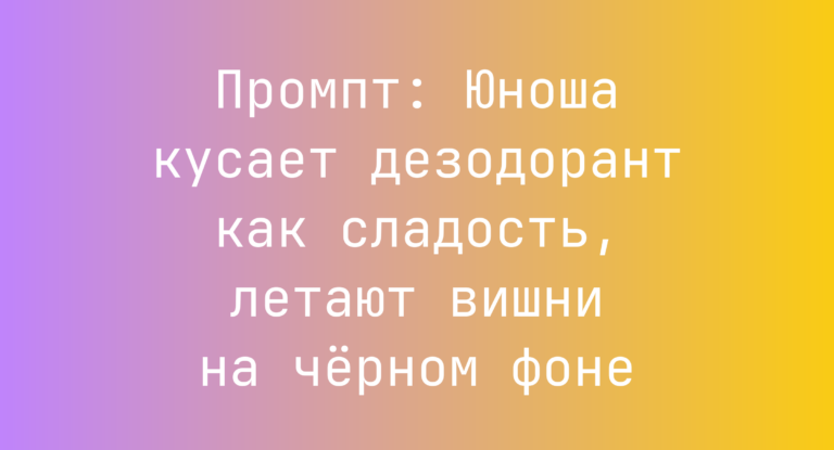 Промпт: Юноша кусает дезодорант как сладость, летают вишни на черном фоне