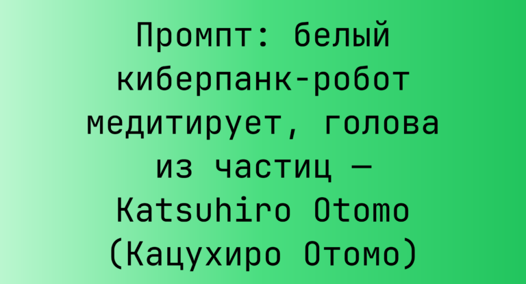 Промпт: белый киберпанк-робот медитирует, голова из частиц — Katsuhiro Otomo (Кацухиро Отомо)