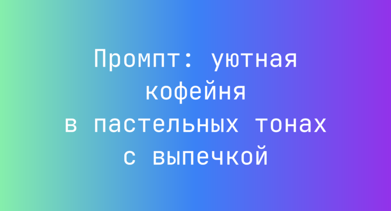 Промпт: уютная кофейня в пастельных тонах с выпечкой