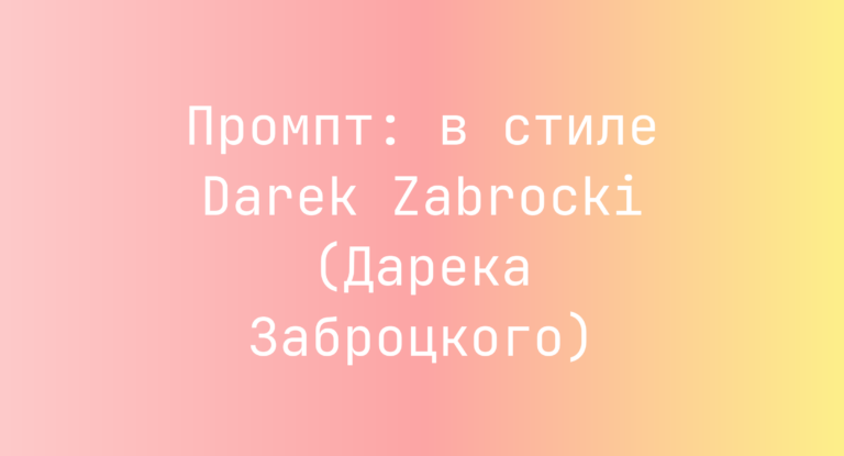 Промпт: в стиле Darek Zabrocki (Дарека Заброцкого)