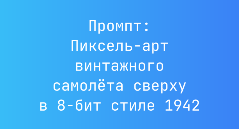 Промпт: Пиксель-арт винтажного самолета сверху в 8-бит стиле 1942