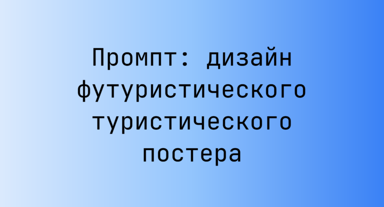 Промпт: дизайн футуристического туристического постера