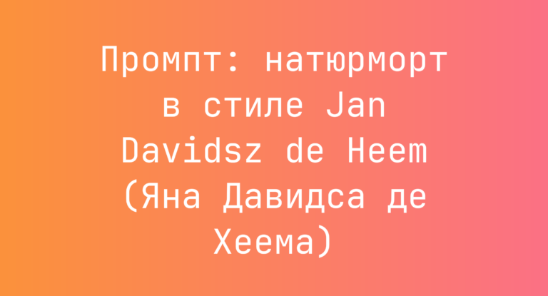 Промпт: натюрморт в стиле Jan Davidsz de Heem (Яна Давидса де Хеема)