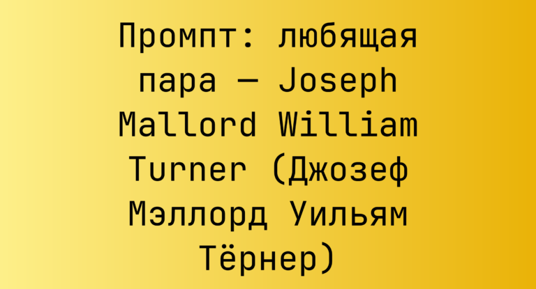 Промпт: любящая пара — Joseph Mallord William Turner (Джозеф Мэллорд Уильям Тернер)