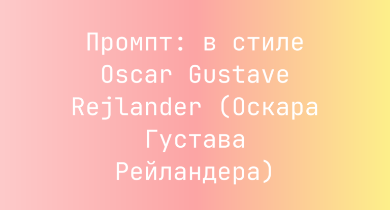Промпт: в стиле Oscar Gustave Rejlander (Оскара Густава Рейландера)