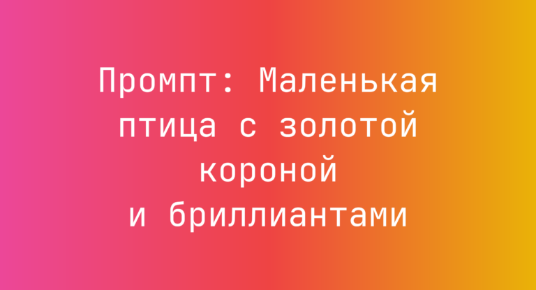 Промпт: Маленькая птица с золотой короной и бриллиантами