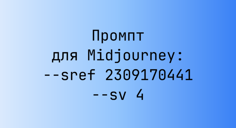 Промпт для Midjourney: –sref 2309170441 –sv 4