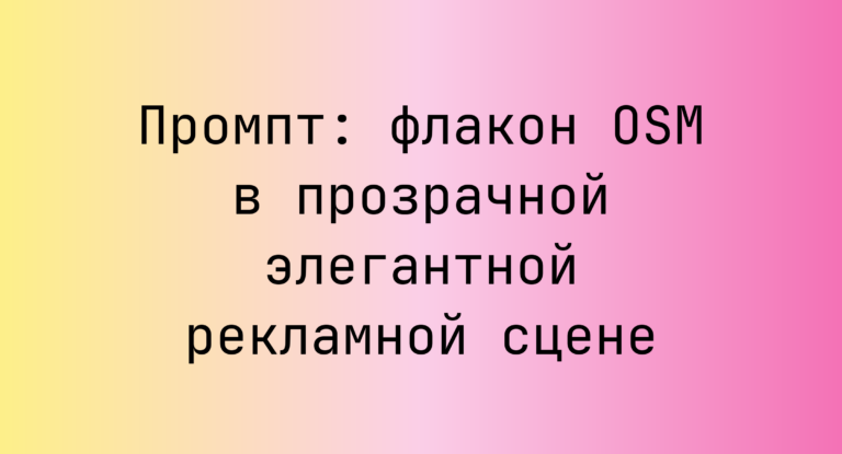 Промпт: флакон OSM в прозрачной элегантной рекламной сцене