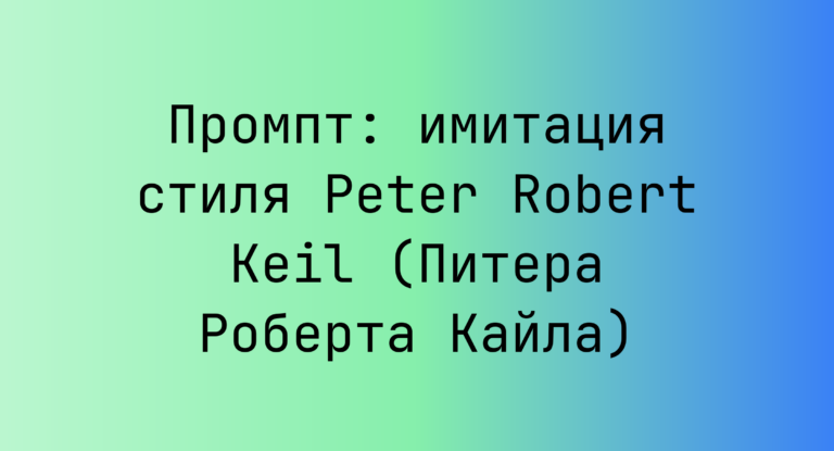 Промпт: имитация стиля Peter Robert Keil (Питера Роберта Кайла)