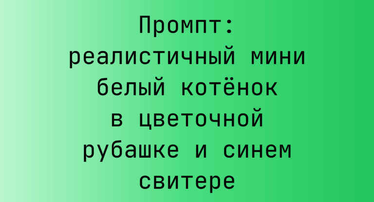 Промпт: реалистичный мини белый котенок в цветочной рубашке и синем свитере