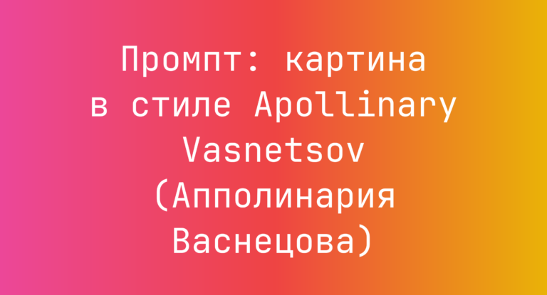 Промпт: картина в стиле Apollinary Vasnetsov (Апполинария Васнецова)
