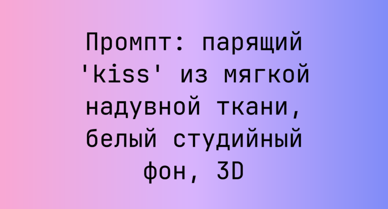 Промпт: парящий ‘kiss’ из мягкой надувной ткани, белый студийный фон, 3D
