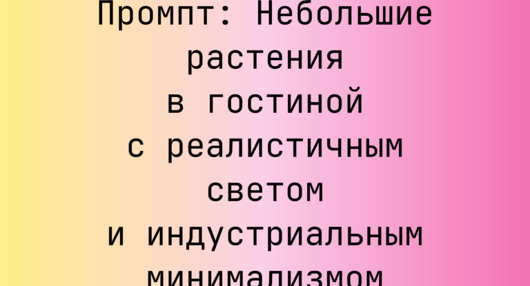Промпт: Небольшие растения в гостиной с реалистичным светом и индустриальным минимализмом