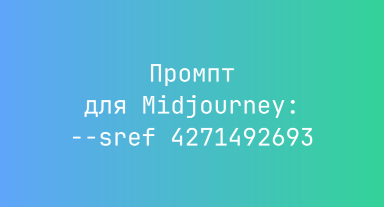Промпт для Midjourney: –sref 4271492693