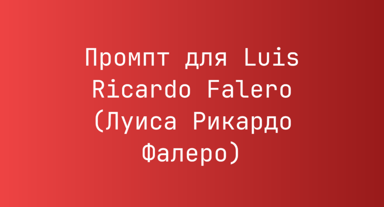 Промпт для Luis Ricardo Falero (Луиса Рикардо Фалеро)