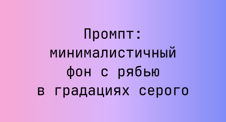 Промпт: минималистичный фон с рябью в градациях серого