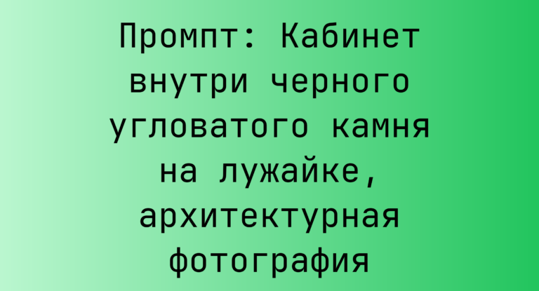 Промпт: Кабинет внутри черного угловатого камня на лужайке, архитектурная фотография
