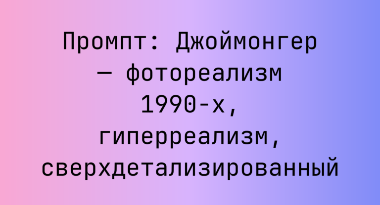 Промпт: Джоймонгер — фотореализм 1990-х, гиперреализм, сверхдетализированный