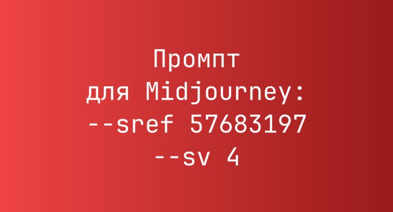 Промпт для Midjourney: –sref 57683197 –sv 4