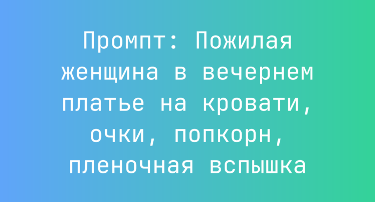 Промпт: Пожилая женщина в вечернем платье на кровати, очки, попкорн, пленочная вспышка