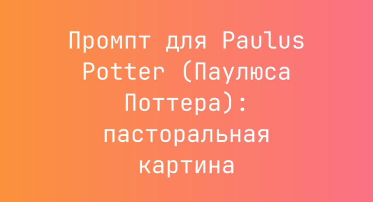 Промпт для Paulus Potter (Паулюса Поттера): пасторальная картина
